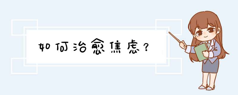 如何治愈焦虑？,第1张