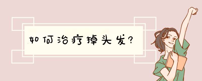 如何治疗掉头发?,第1张