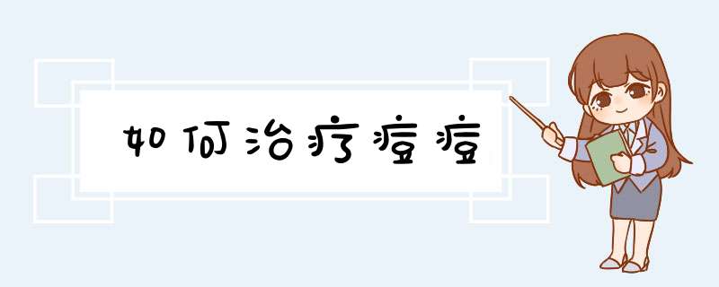 如何治疗痘痘,第1张