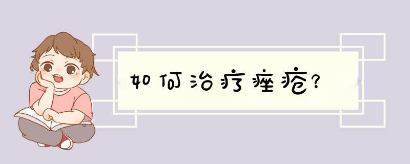 如何治疗痤疮？,第1张