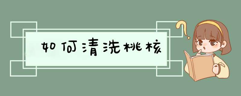 如何清洗桃核,第1张