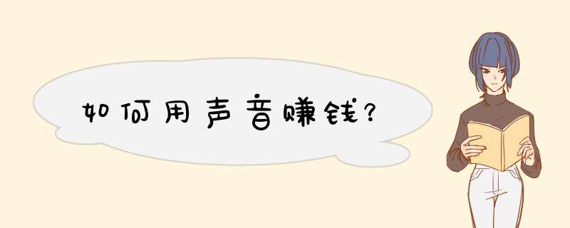 如何用声音赚钱？,第1张