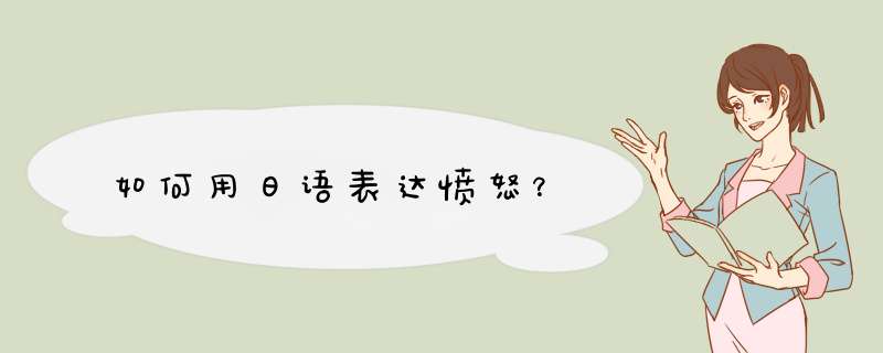 如何用日语表达愤怒？,第1张