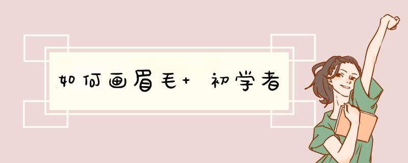 如何画眉毛 初学者,第1张