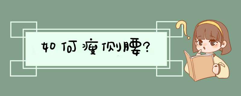 如何瘦侧腰?,第1张