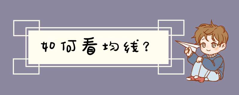 如何看均线？,第1张