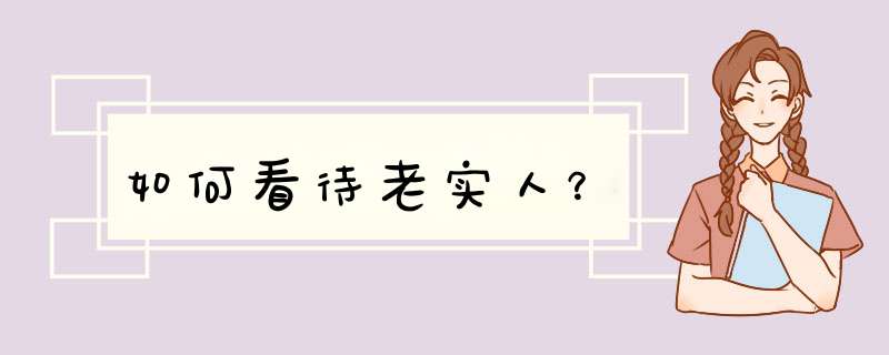 如何看待老实人？,第1张