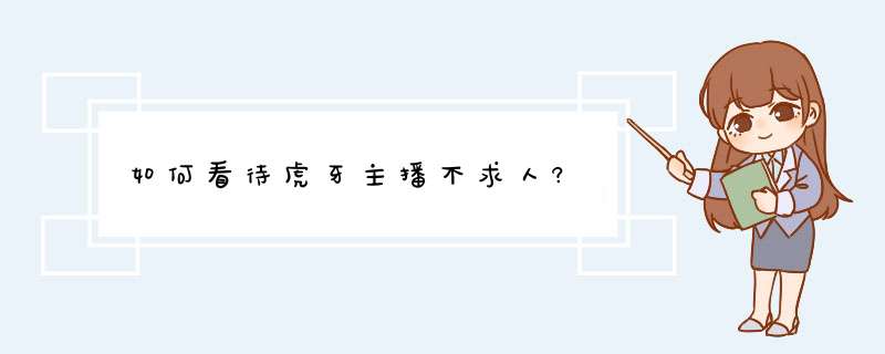 如何看待虎牙主播不求人?,第1张