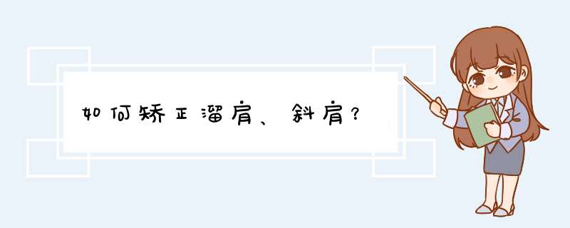 如何矫正溜肩、斜肩？,第1张