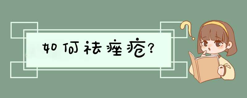 如何祛痤疮？,第1张