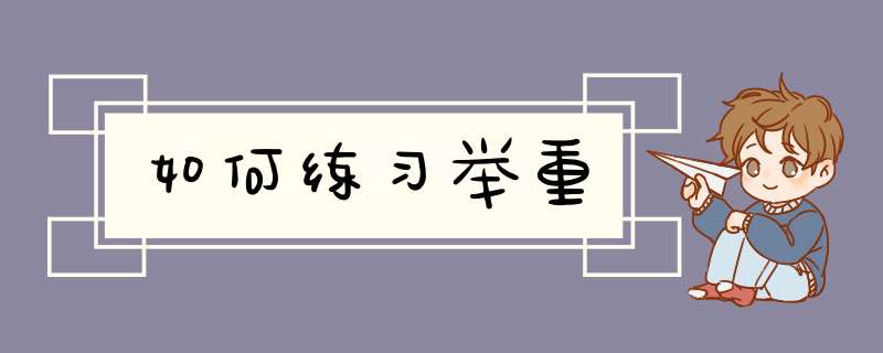 如何练习举重,第1张