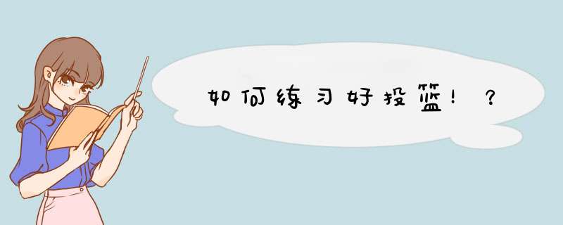 如何练习好投篮！？,第1张