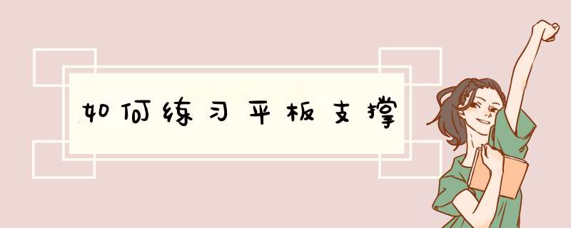 如何练习平板支撑,第1张