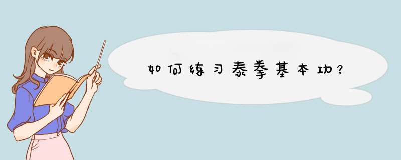 如何练习泰拳基本功？,第1张