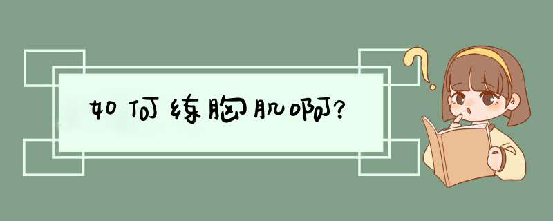 如何练胸肌啊？,第1张