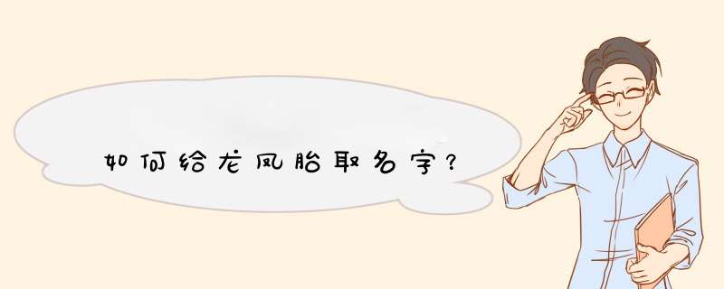 如何给龙凤胎取名字？,第1张