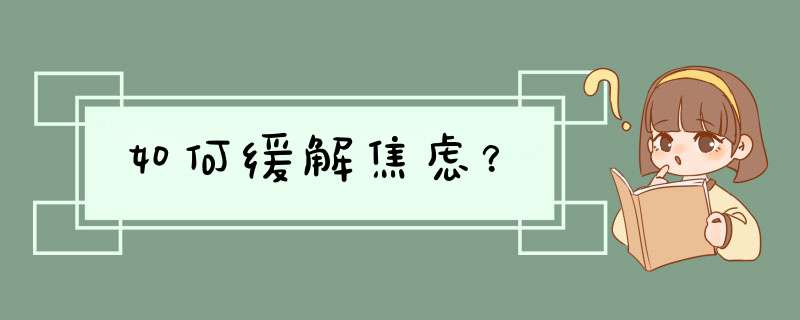 如何缓解焦虑？,第1张