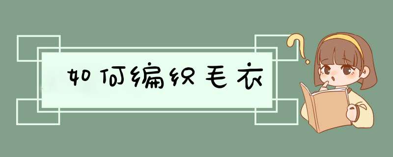 如何编织毛衣,第1张