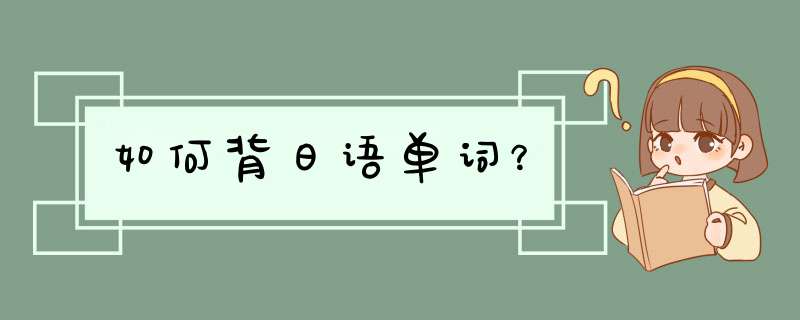 如何背日语单词？,第1张