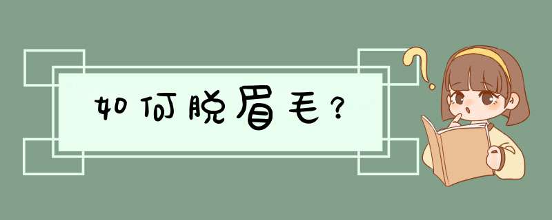 如何脱眉毛？,第1张