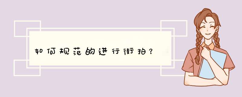 如何规范的进行街拍？,第1张