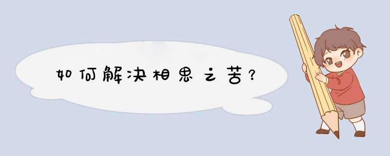 如何解决相思之苦？,第1张