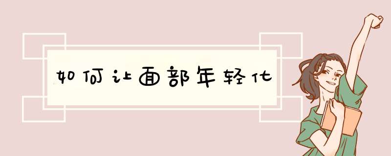 如何让面部年轻化,第1张