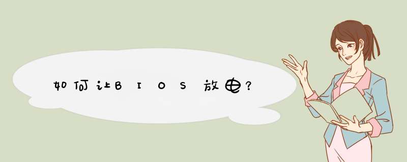 如何让BIOS放电？,第1张