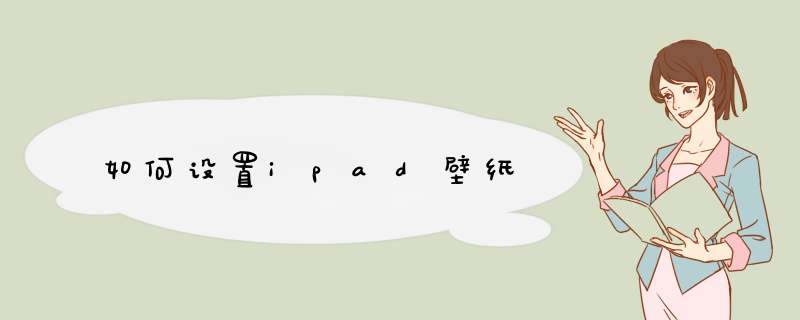 如何设置ipad壁纸,第1张