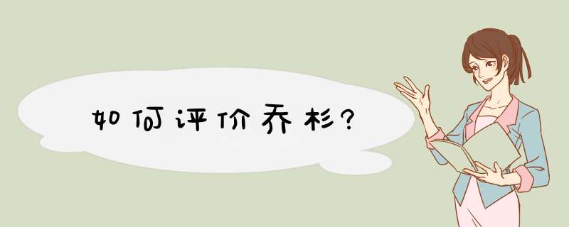 如何评价乔杉?,第1张