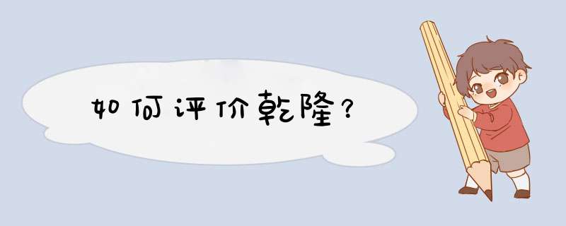 如何评价乾隆？,第1张