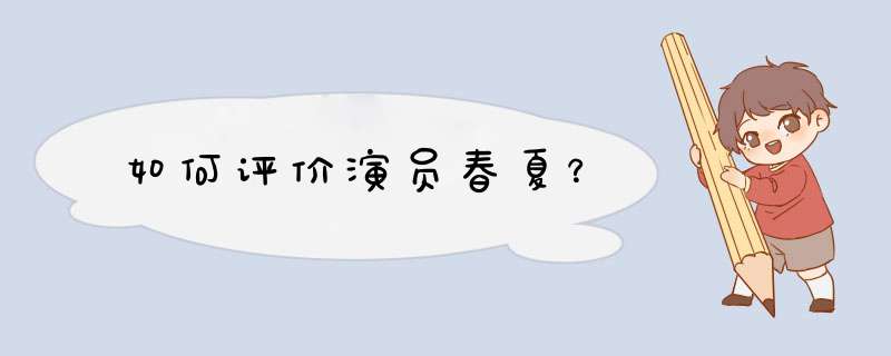 如何评价演员春夏？,第1张