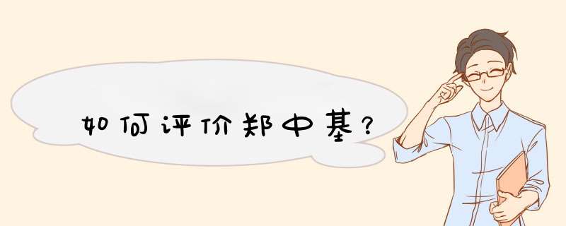 如何评价郑中基？,第1张