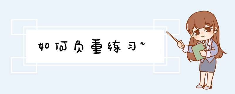 如何负重练习~,第1张