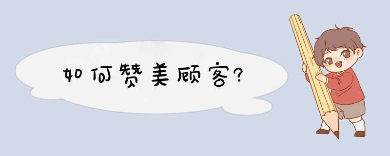 如何赞美顾客?,第1张