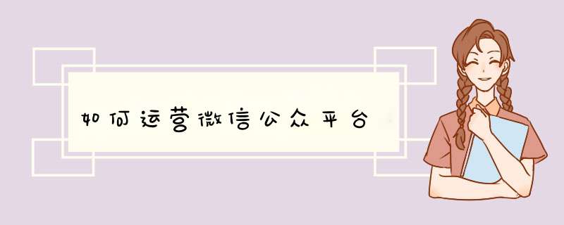 如何运营微信公众平台,第1张