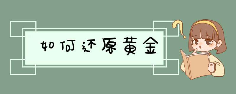 如何还原黄金,第1张