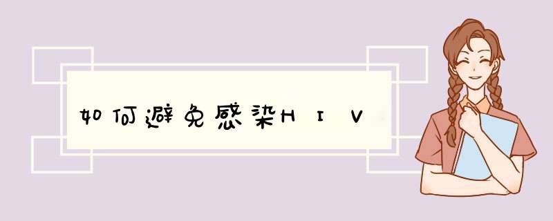 如何避免感染HIV,第1张