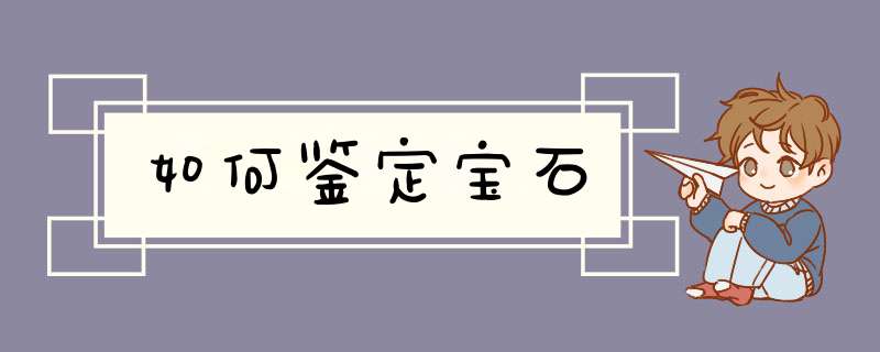 如何鉴定宝石,第1张