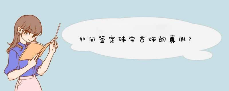 如何鉴定珠宝首饰的真假？,第1张