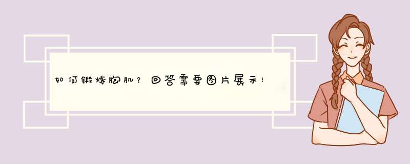 如何锻炼胸肌？回答需要图片展示！,第1张