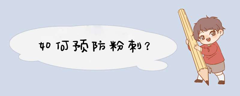 如何预防粉刺？,第1张