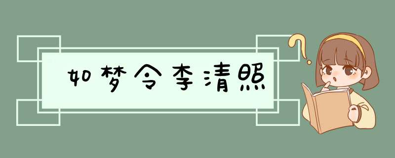 如梦令李清照,第1张