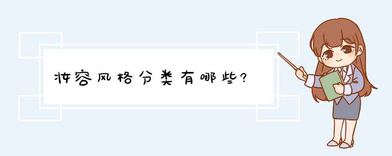 妆容风格分类有哪些?,第1张