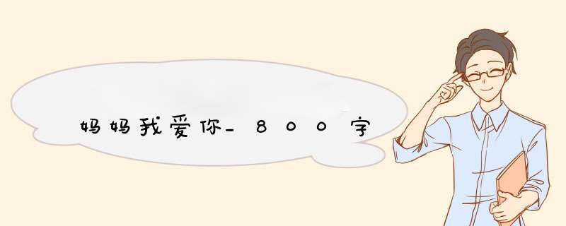 妈妈我爱你_800字,第1张