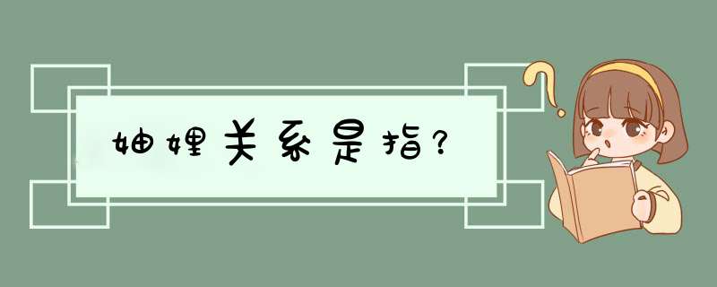 妯娌关系是指？,第1张