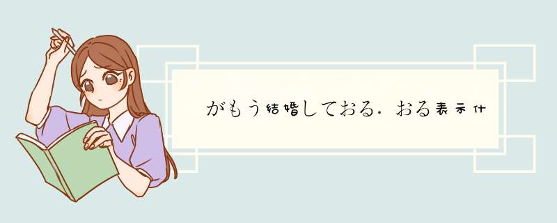 姉がもう结婚しておる。おる表示什么呢？,第1张