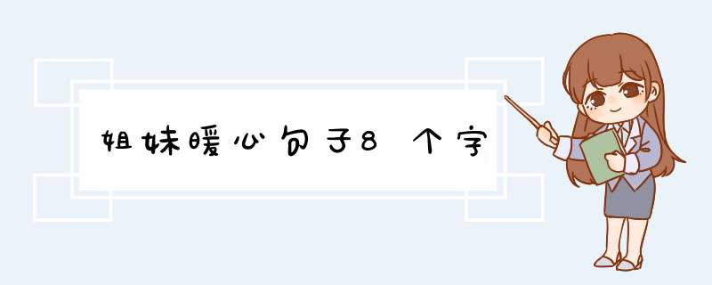 姐妹暖心句子8个字,第1张