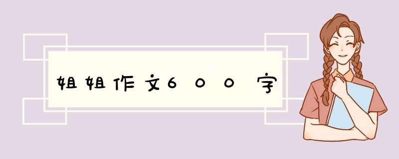 姐姐作文600字,第1张