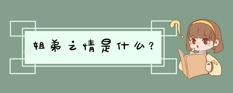 姐弟之情是什么？,第1张